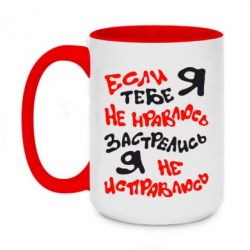 Чашка двокольорова велика Якщо я тобі не подобаюся - PrintSalon