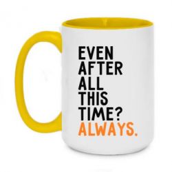 Чашка двухцветная 420ml Even after all this time? Always. - PrintSalon
