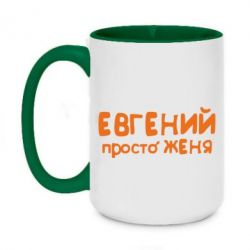 Чашка двухцветная 420ml Евгений просто Женя - PrintSalon