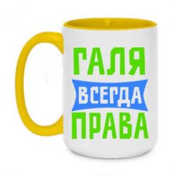 Чашка двухцветная 420ml Галя всегда права - PrintSalon