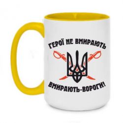Чашка двухцветная 420ml Герої не вмирають. Вмирають вороги. - PrintSalon