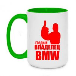 Чашка двухцветная 420ml Гордый владелец BMW - PrintSalon