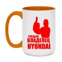 Чашка двухцветная 420ml Гордый владелец HYUNDAI - PrintSalon