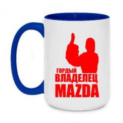 Чашка двухцветная 420ml Гордый владелец MAZDA - PrintSalon