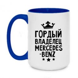 Чашка двухцветная 420ml Гордый владелец Mercedes - PrintSalon