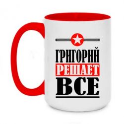 Чашка двухцветная 420ml Григорий решает все - PrintSalon