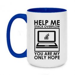 Чашка двухцветная 420ml Help me stack overflow you are my only hope - PrintSalon