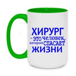 Чашка двухцветная 420ml Хирург спасает жизни - PrintSalon