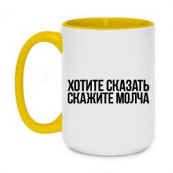 Чашка двухцветная 420ml Хотите сказать Скажите молча - PrintSalon