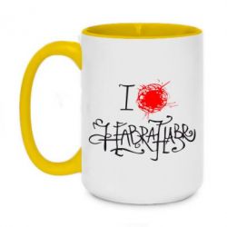 Чашка двухцветная 420ml I love Habrahabr - PrintSalon