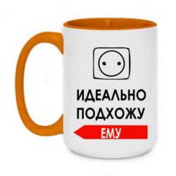 Чашка двухцветная 420ml Идеально подхожу ему