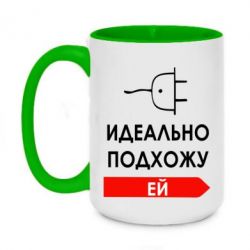 Чашка двухцветная 420ml Идеально подхожу ей