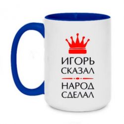Чашка двухцветная 420ml Игорь сказал - народ сделал - PrintSalon