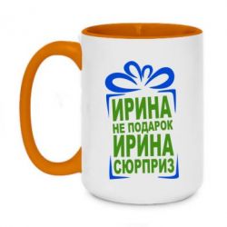 Чашка двокольорова велика Ирина не подарок - PrintSalon