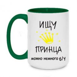 Чашка двухцветная 420ml Ищу принца