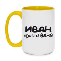 Чашка двокольорова велика Іван просто Ваня - PrintSalon