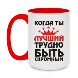 Чашка двухцветная 420ml Когда ты лучший, трудно быть скромным - PrintSalon
