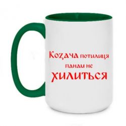 Чашка двухцветная 420ml Козача потилиця панам не хилиться - PrintSalon