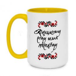 Чашка двухцветная 420ml Козацькому роду нема переводу (з візерунками) - PrintSalon