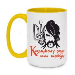 Чашка двухцветная 420ml Козацькому роду - нема переводу! - PrintSalon