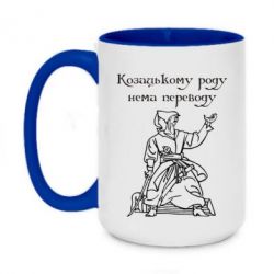 Чашка двухцветная 420ml Козацькому роду - PrintSalon