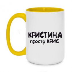 Чашка двокольорова велика Христина просто Кріс - PrintSalon