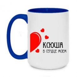 Чашка двухцветная 420ml Ксюша в сердце моём - PrintSalon