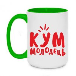 Чашка двухцветная 420ml Кум молодец-PrintSalon Чашка двухцветная 420ml Кум молодец
