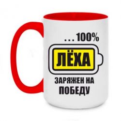 Чашка двокольорова велика Леха заряджений на перемогу - PrintSalon