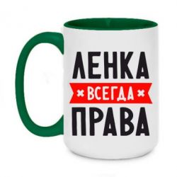 Чашка двухцветная 420ml Ленка всегда права - PrintSalon