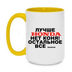Чашка двухцветная 420ml Лучше Honda нет коня! - PrintSalon