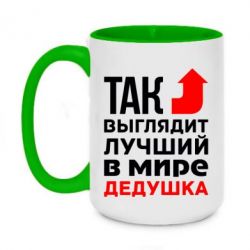 Чашка двокольорова велика Кращий дідусь - PrintSalon