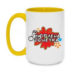 Чашка двухцветная 420ml Любимая доченька-PrintSalon Чашка двухцветная 420ml Любимая доченька