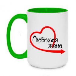 Чашка двухцветная 420ml Любимая жена