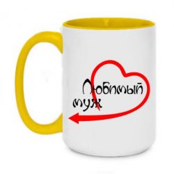 Чашка двухцветная 420ml Любимый муж