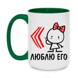 Чашка двухцветная 420ml Люблю его Girl
