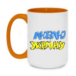 Чашка двухцветная 420ml Люблю Україну - PrintSalon