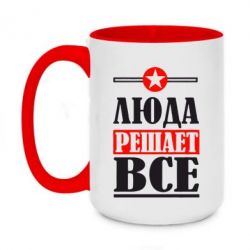 Чашка двухцветная 420ml Люда решает все - PrintSalon