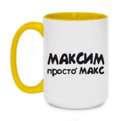 Чашка двокольорова велика Максим просто Макс