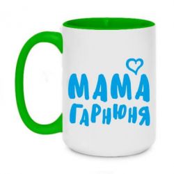 Чашка двухцветная 420ml Мама красивая-PrintSalon Чашка двухцветная 420ml Мама красивая