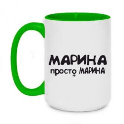 Чашка двухцветная 420ml Марина просто Марина - PrintSalon