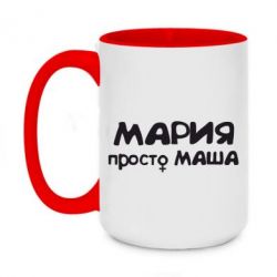Чашка двухцветная 420ml Мария просто Маша - PrintSalon