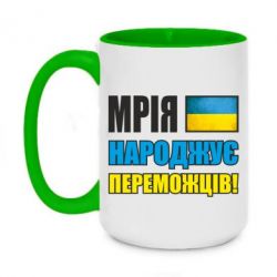 Чашка двухцветная 420ml Мечта рождает победителей! - PrintSalon