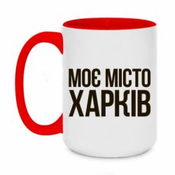 Чашка двухцветная 420ml Моє місто Харків - PrintSalon