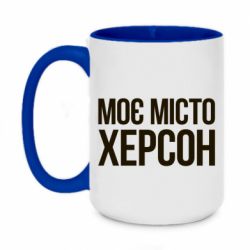 Чашка двокольорова велика Моє місто Херсон - PrintSalon