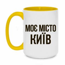 Чашка двухцветная 420ml Моє місто Київ - PrintSalon