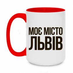 Чашка двухцветная 420ml Моє місто Львів - PrintSalon