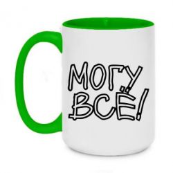 Чашка двухцветная 420ml могу все - PrintSalon