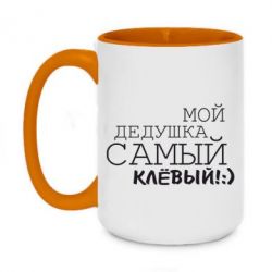 Чашка двухцветная 420ml Мой дедушка самый клевый - PrintSalon