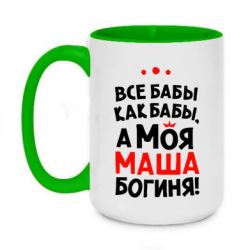 Чашка двухцветная 420ml Моя Маша Богиня - PrintSalon